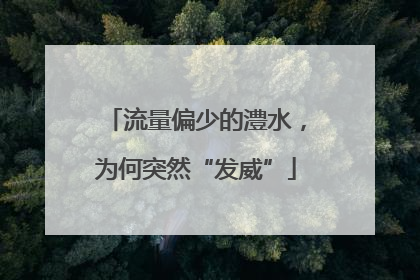 流量偏少的澧水，为何突然“发威”