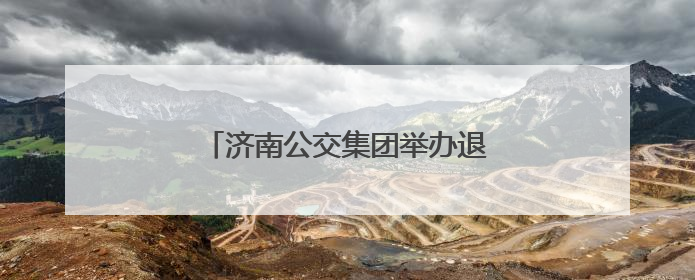 济南公交集团举办退休职工集体生日会