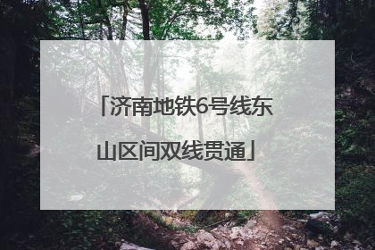 济南地铁6号线东山区间双线贯通