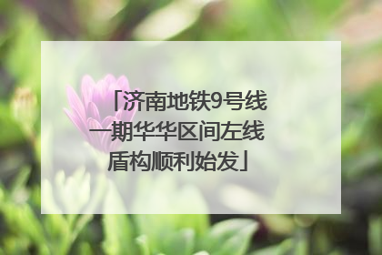 济南地铁9号线一期华华区间左线盾构顺利始发