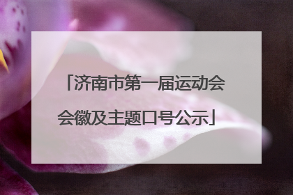 济南市第一届运动会会徽及主题口号公示