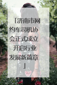 济南市网约车司机协会正式成立 开启行业发展新篇章