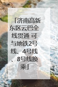 济南高新东区云巴全线贯通 可与地铁2号线、4号线、8号线换乘