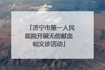 济宁市第一人民医院开展无偿献血和义诊活动