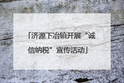 济源下冶镇开展“诚信纳税”宣传活动