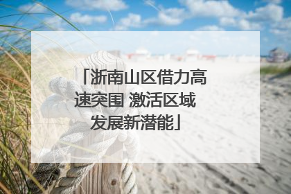 浙南山区借力高速突围 激活区域发展新潜能