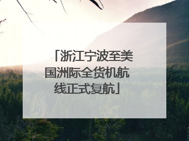 浙江宁波至美国洲际全货机航线正式复航