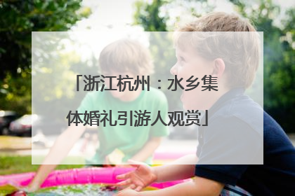 浙江杭州：水乡集体婚礼引游人观赏