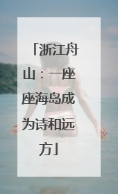 浙江舟山：一座座海岛成为诗和远方