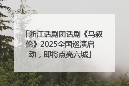 浙江话剧团话剧《马叙伦》2025全国巡演启动，即将点亮六城