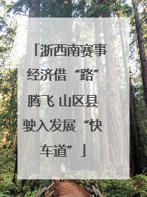 浙西南赛事经济借“路”腾飞 山区县驶入发展“快车道”