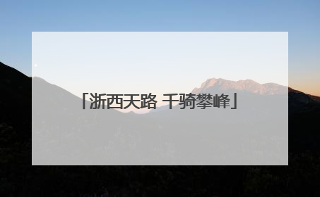 浙西天路 千骑攀峰