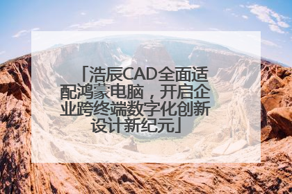 浩辰CAD全面适配鸿蒙电脑，开启企业跨终端数字化创新设计新纪元