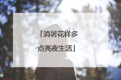 消暑花样多 点亮夜生活