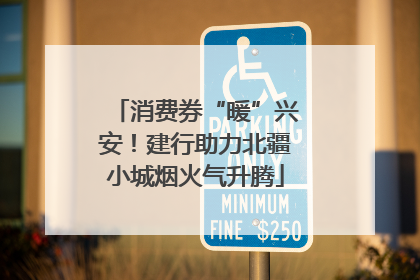 消费券“暖”兴安！建行助力北疆小城烟火气升腾