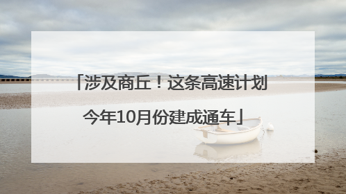 涉及商丘！这条高速计划今年10月份建成通车