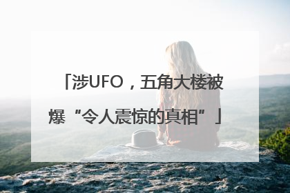 涉UFO，五角大楼被爆“令人震惊的真相”