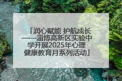 润心赋能 护航成长——淄博高新区实验中学开展2025年心理健康教育月系列活动