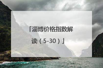 淄博价格指数解读（5-30）