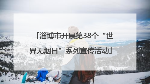 淄博市开展第38个“世界无烟日”系列宣传活动