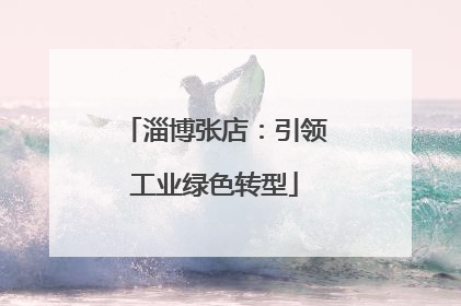 淄博张店：引领工业绿色转型