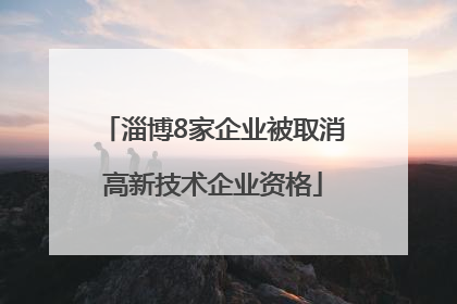 淄博8家企业被取消高新技术企业资格