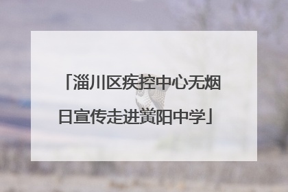 淄川区疾控中心无烟日宣传走进黉阳中学