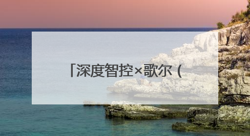 深度智控×歌尔（Goertek）：打造越南制造业“零碳”跃迁新标杆