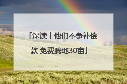 深读丨他们不争补偿款 免费腾地30亩