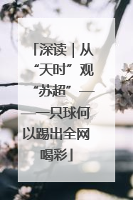 深读｜从“天时”观“苏超”——一只球何以踢出全网喝彩