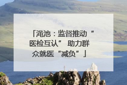 渑池：监督推动“医检互认” 助力群众就医“减负”