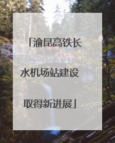 渝昆高铁长水机场站建设取得新进展