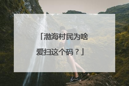 渤海村民为啥爱扫这个码？