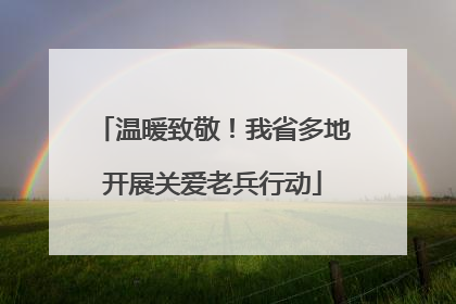 温暖致敬！我省多地开展关爱老兵行动