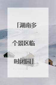 湖南多个景区临时闭园