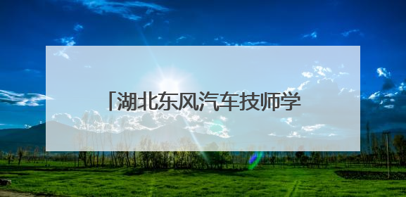 湖北东风汽车技师学院举办职业教育体验暨校园开放周活动