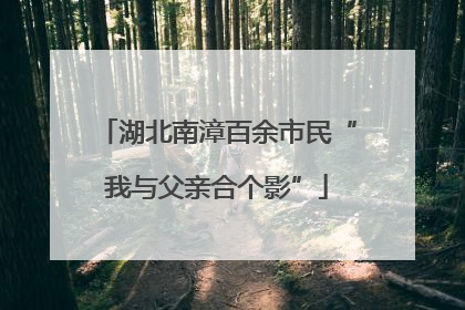 湖北南漳百余市民“我与父亲合个影”