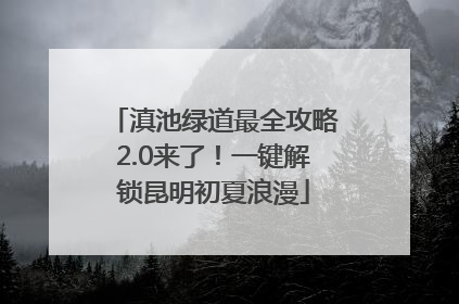 滇池绿道最全攻略2.0来了！一键解锁昆明初夏浪漫