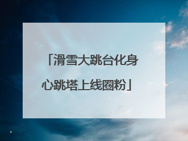 滑雪大跳台化身心跳塔上线圈粉
