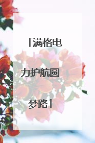 满格电力护航圆梦路