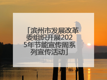 滨州市发展改革委组织开展2025年节能宣传周系列宣传活动