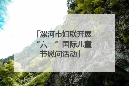 漯河市妇联开展“六一”国际儿童节慰问活动