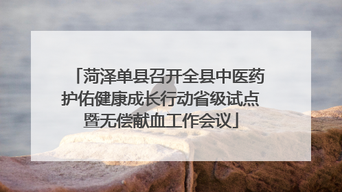菏泽单县召开全县中医药护佑健康成长行动省级试点暨无偿献血工作会议