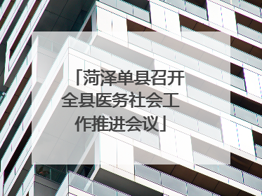 菏泽单县召开全县医务社会工作推进会议