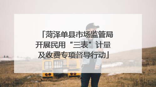 菏泽单县市场监管局开展民用“三表”计量及收费专项督导行动