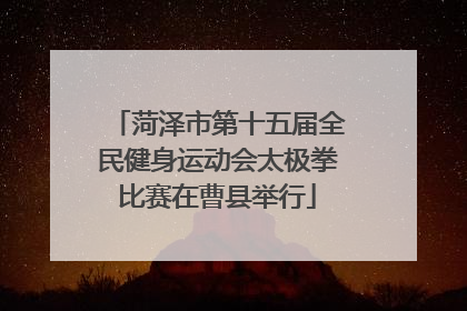 菏泽市第十五届全民健身运动会太极拳比赛在曹县举行