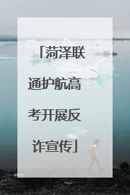 菏泽联通护航高考开展反诈宣传