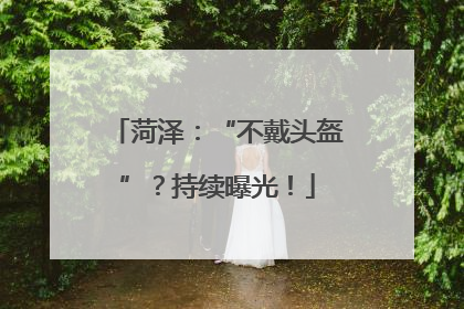 菏泽：“不戴头盔”？持续曝光！