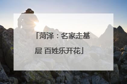 菏泽：名家走基层 百姓乐开花