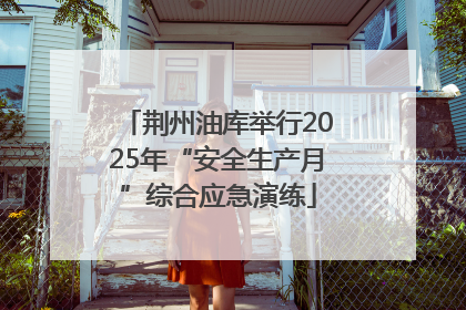 荆州油库举行2025年“安全生产月”综合应急演练